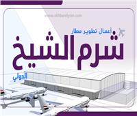 إنفوجراف| أعمال تطوير مطار شرم الشيخ الدولي