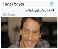 أخبار الترند| هاشتاج «الشعراوي فوق أبو النجا» يتصدر تويتر