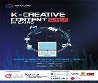 المركز الثقافي الكوري يطلق مؤتمره الثاني للمحتوى الإبداعي