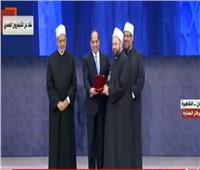 فيديو| الرئيس السيسي يكرم شخصيات أثروا الفكر الإسلامي بعلمهم