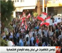 بث مباشر| تواصل التظاهرات في لبنان رفضا للأوضاع الاقتصادية 