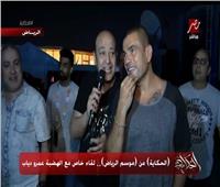 فيديو| عمرو دياب يكشف سر غنائه خلف المسرح قبل مواجهة جمهوره