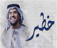 فيديو.. حسين الجسمي يطرح أغنيته الجديدة «خطير»
