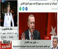 خبير بالشئون التركية: أردوغان الخاسر الوحيد فى العدوان على سوريا 