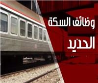 «السكة الحديد» تكشف موعد بدء اختبارات «المهندسين الجدد»