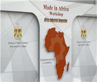 انطلاق فعاليات ورشة عمل «صنع في أفريقيا» الأربعاء المقبل