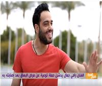 فيديو| استشاري صحة نفسية يوجه رسالة لـ «رامي جمال»