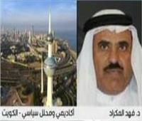 فيديو| محلل سياسي: إعلان الحكومة الكويتية الجديدة خلال أسبوع 