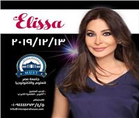 «أوبرا» جامعة مصر تستعد لحفل إليسا