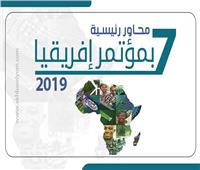 إنفوجراف|  7 محاور رئيسية بمؤتمر إفريقيا 2019