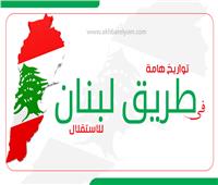 إنفوجراف| تواريخ هامة في طريق لبنان للاستقلال
