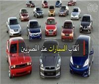 فيديو| «القردة والدبانة».. تعرف على أغرب أسماء السيارات عند المصريين