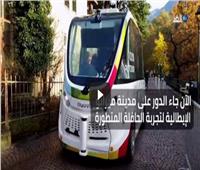 فيديو| إيطاليا تخطط للاعتماد كليًا على حافلات الركاب ذاتية القيادة