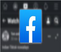 «فيسبوك» يقترب من إطلاق ميزة «الوضع الداكن»
