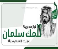 إنفوجراف| 10 قرارات جريئة للملك سلمان غيرت السعودية
