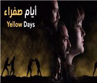 تأهل «أيام صفراء» للمشاركة في مهرجان المسرح العربي بعمان
