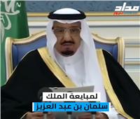 تقرير| السعوديون يجددون البيعة للملك سلمان