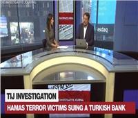 فيديو| عائلة أمريكية تتهم بنك تركي بتمويل الجماعات الإرهابية بأمريكا