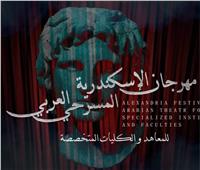 7 دول عربية في الدورة الأولى لمهرجان «الإسكندرية المسرحي»