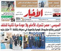 «الأخبار»| السيسي: مصر تتحرك للأمام ولا عودة مرة ثانية للخلف