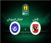 بث مباشر| مباراة الأهلي والهلال السوداني في دوري أبطال إفريقيا