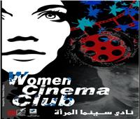 ١٦ ديسمبر.. القومي للسينما يفتتح نادي المرأة بفيلم «لما بنتولد» 