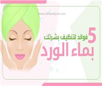 إنفوجراف|  5 فوائد لتنظيف بشرتك بماء الورد
