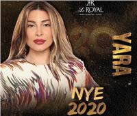 يارا تستقبل العام الجديد 2020 في عمان
