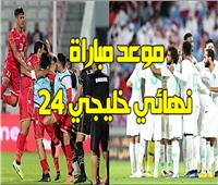 موعد مباراة نهائي كأس الخليج بين السعودية والبحرين والقنوات الناقلة