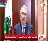 شاهد| سمير الخطيب يعلن انسحابه من الترشح لرئاسة الحكومة اللبنانية 