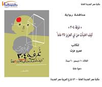 مناقشة كتاب «غرفة 304» لعمرو عزت بمكتبة مصر الجديدة الليلة