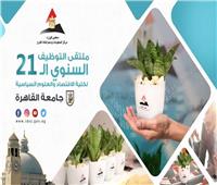 «معلومات الوزراء» يوزع أشجارا على المشاركين بملتقى توظيف جامعة القاهرة