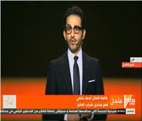 أحمد حلمي في منتدى شباب العالم: «أنا ابن 7 حضارات ..تحيا مصر» 