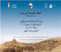 وزير الآثار والسفير الفرنسي يفتتحان معرضا للحفائر الفرنسية بالمتحف المصري