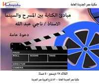 «مبادئ الكتابة بين المسرح والسينما» ورشة عمل في مكتبة مصر الجديدة