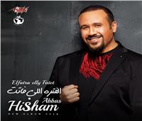 هشام عباس يستعد لطرح كليب «الفترة اللى فاتت» الخميس المقبل
