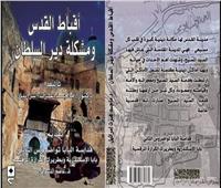 البابا تواضروس الثاني يُقدِّم كتاب «أقباط القدس ومشكلة دير السلطان»