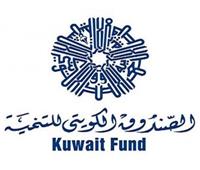 الصندوق الكويتي للتنمية: مستمرون كشريك إستراتيجي لمصر