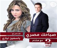ياسمين نيازي تحتفل برأس السنة في «صباحك مصري»