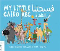 فيديو| «فسحتنا في القاهرة» كتاب مهم للأطفال صدر بالعربية والإنجليزية