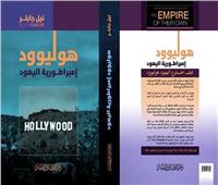 صدور الطبعة العربية لـ"هوليوود إمبراطورية اليهود" بترجمة مصطفى الطناني