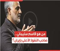 فيديوجرافيك| من هو قاسم سليماني صاحب النفوذ الأعلى بإيران؟
