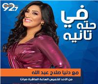 دنيا صلاح عبدالله تقدم برنامجا جديدا على ميجا FM 92.7