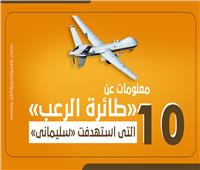 إنفوجراف| 10 معلومات عن «طائرة الرعب» التي استهدفت «سليماني»