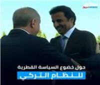 فيديو| رهان خاسر.. قطر تخالف الإجماع العربي مجددًا وتخضع لـ«العثمانلي»