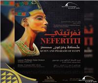 «نفرتيتي.. ملكة وفرعونة مصر» محاضرة بمتحف آثار مكتبة الإسكندرية
