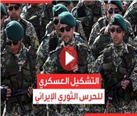 فيديوجراف| تعرف على التشكيل العسكري للحرس الثوري الإيراني