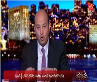 شاهد| تعليق النواب المصريين على كلمة رئيس مجلس النواب الليبي
