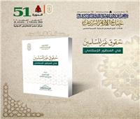 حقوق غير المسلمين في المنظور الإسلامي.. في جناح الأزهر بمعرض الكتاب