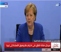 ميركل: قمة برلين بشأن ليبيا تتفق على تعزيز حظر السلاح